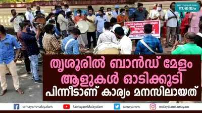 തൃശൂരിൽ ബാൻഡ് മേളം; പിന്നീടാണ് കാര്യം മനസിലായത്