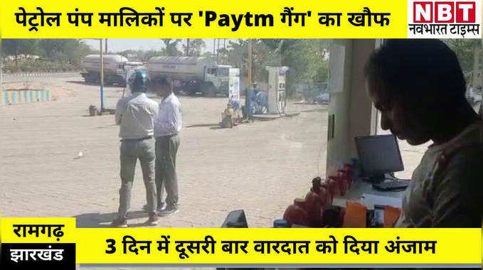 रामगढ़ में आ गया Paytm गैंग, निशाने पर पेट्रोल पंप