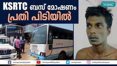  KSRTC ബസ് മോഷ്ടിച്ച പ്രതി പിടിയിൽ 