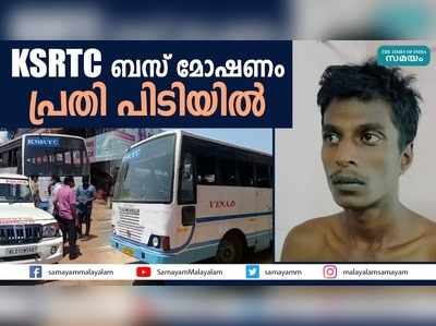  KSRTC ബസ് മോഷ്ടിച്ച പ്രതി പിടിയിൽ 