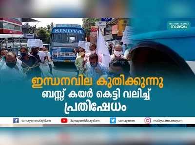 ജനശ്രദ്ധയാകർഷിച്ച് സ്വകാര്യ ബസുടമകളുടെ വ്യത്യസ്ത സമരം