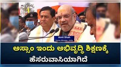 ಅಸ್ಸಾಂ ಇಂದು ಅಭಿವೃದ್ಧಿ, ಶಿಕ್ಷಣಕ್ಕೆ ಹೆಸರುವಾಸಿಯಾಗಿದೆ: ಅಮಿತ್ ಶಾ