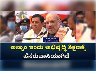 ಅಸ್ಸಾಂ ಇಂದು ಅಭಿವೃದ್ಧಿ, ಶಿಕ್ಷಣಕ್ಕೆ ಹೆಸರುವಾಸಿಯಾಗಿದೆ: ಅಮಿತ್ ಶಾ