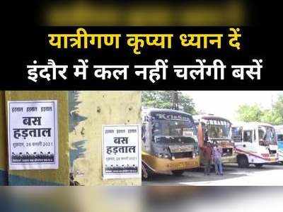 Indore Bus Strike News : यात्रीगण कृपया ध्यान दें, इंदौर के कई रूटों पर कल नहीं चलेंगी बसें