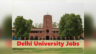 Govt Jobs 2021: दिल्ली यूनिवर्सिटी पाएं नौकरी, नॉन-टीचिंग के 1143 पदों पर निकली वैकेंसी