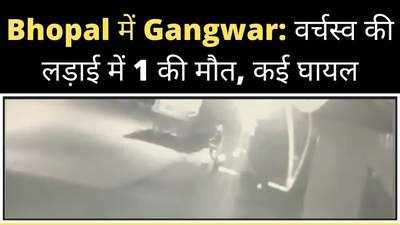 Bhopal:अपराधियों के बीच खूनी गैंगवार में 1 की गला रेत कर हत्या, कई घायल