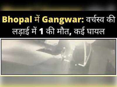 Bhopal:अपराधियों के बीच खूनी गैंगवार में 1 की गला रेत कर हत्या, कई घायल