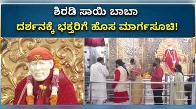 ಕೊರೊನಾ ಎಫೆಕ್ಟ್: ಶಿರಡಿ ಸಾಯಿ ಬಾಬಾ ದರ್ಶನಕ್ಕೆ ಹೊಸ ವೇಳಾಪಟ್ಟಿ ಪ್ರಕಟ