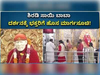 ಕೊರೊನಾ ಎಫೆಕ್ಟ್: ಶಿರಡಿ ಸಾಯಿ ಬಾಬಾ ದರ್ಶನಕ್ಕೆ ಹೊಸ ವೇಳಾಪಟ್ಟಿ ಪ್ರಕಟ