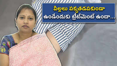 పిల్లలు పక్కతడపకుండా ఉండేందుకు ట్రీట్‌మెంట్ ఉందా 