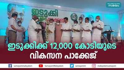 ഇടുക്കിക്ക് 12,000 കോടിയുടെ വികസന പാക്കേജ്