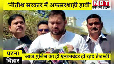 Tejashwi Yadav News: साथी विधायक के साथ हुई धक्का-मुक्की पर भड़के तेजस्वी यादव, बोले- नीतीश सरकार में अफसरशाही हावी