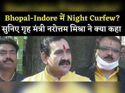 Bhopal-Indore में लगेगा नाइट कर्फ्यू? सुनिए गृह मंत्री नरोत्तम मिश्रा ने क्या कहा