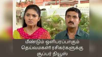 மீண்டும் ஒளிபரப்பாகும் தெய்வமகள்! ரசிகர்களுக்கு சூப்பர் நியூஸ்