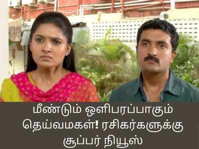 மீண்டும் ஒளிபரப்பாகும் தெய்வமகள்! ரசிகர்களுக்கு சூப்பர் நியூஸ்