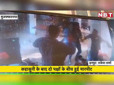 मुजफ्फरनगर: शराब कैंटीन में मारपीट का वीडियो वायरल, CCTV में कैद हुई घटना