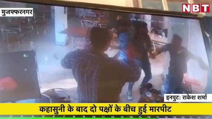 मुजफ्फरनगर: शराब कैंटीन में मारपीट का वीडियो वायरल, CCTV में कैद हुई घटना