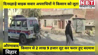 Bihar Crime News: औरंगाबाद में दिनदहाड़े किसान से बड़ी लूट, 2 लाख 90 हजार की छीनकर फरार हुए बाइक सवार अपराधी