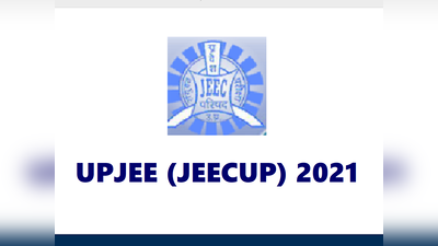 UPJEE 2021: यूपी के कॉलेजों में एडमिशन के लिए प्रवेश परीक्षा जून में, जानें कैसे करें अप्लाई