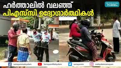 ഹര്‍ത്താലില്‍ വലഞ്ഞ് പിഎസ്‍സി ഉദ്യോഗാര്‍ത്ഥികള്‍