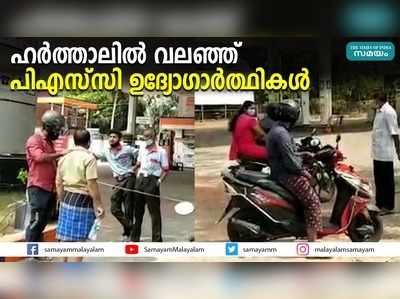 ഹര്‍ത്താലില്‍ വലഞ്ഞ് പിഎസ്‍സി ഉദ്യോഗാര്‍ത്ഥികള്‍