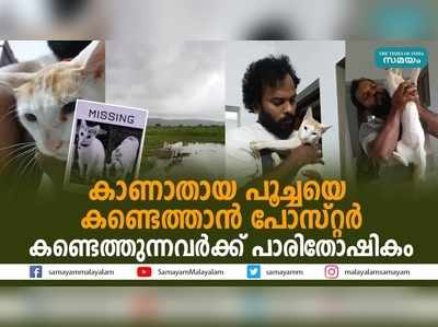 അരുമയായി വളർത്തിയ കുഞ്ഞനെ കാത്ത് കാഞ്ഞങ്ങാട്ടെ ഒരു കുടുംബം