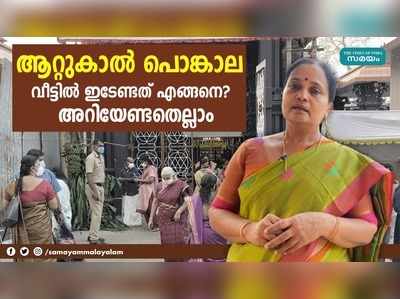 ആറ്റുകാല്‍ പൊങ്കാല വീട്ടില്‍ ഇടേണ്ടത് എങ്ങനെ?  അറിയേണ്ടതെല്ലാം