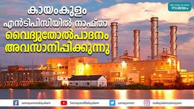 കായംകുളം എൻ ടി പി സി യിൽ  നാഫ്താ വൈദ്യുതോൽപാദനം അവസാനിപ്പിക്കുന്നു