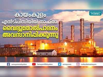 കായംകുളം എൻ ടി പി സി യിൽ  നാഫ്താ വൈദ്യുതോൽപാദനം അവസാനിപ്പിക്കുന്നു