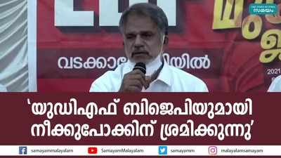 യുഡിഎഫ് ബിജെപിയുമായി നീക്കുപോക്കിന് ശ്രമിക്കുന്നു