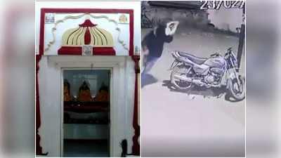 Indore News: मंदिर से मूर्तियां चुरा ले गया चोर, सीसीटीवी में आया नजर