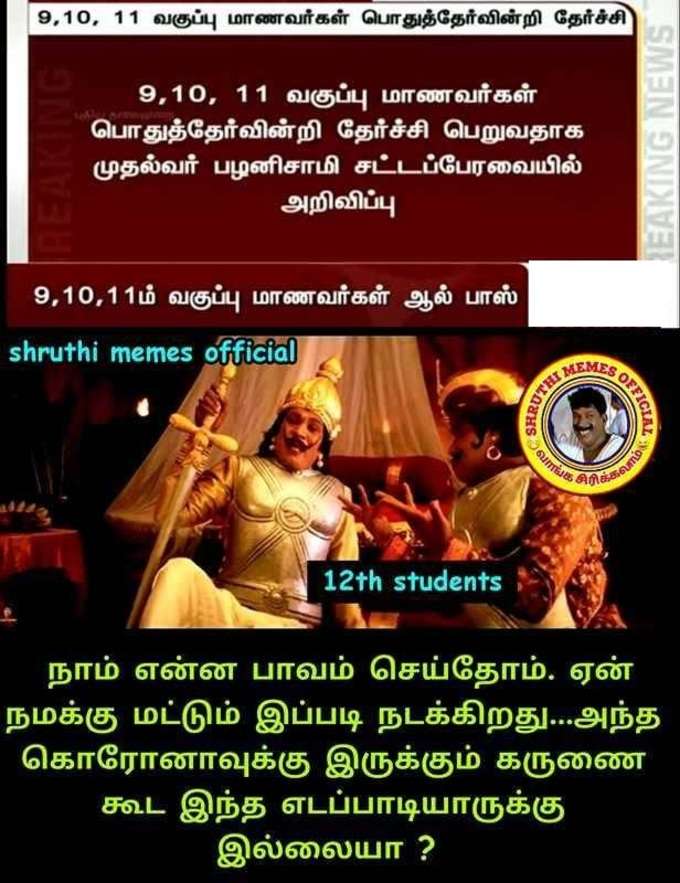 9th, 10th, 11th ஆல் பாஸ் மீம்ஸ்!