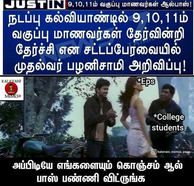 9th, 10th, 11th ஆல் பாஸ் மீம்ஸ்!