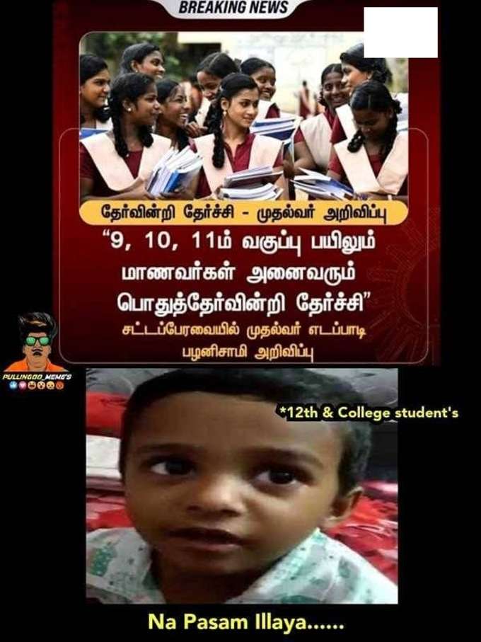 9th, 10th, 11th ஆல் பாஸ் மீம்ஸ்!