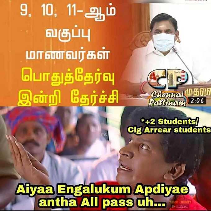 9th, 10th, 11th ஆல் பாஸ் மீம்ஸ்!