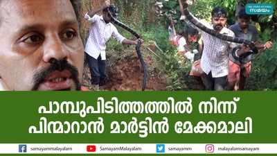 ഇനി പാമ്പുപിടിത്തത്തിന് ഇല്ലെന്ന് മാര്‍ട്ടിന്‍ മേക്കമാലി; പിന്മാറ്റത്തിന്റെ കാരണം ഇതോ?