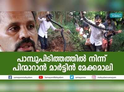 ഇനി പാമ്പുപിടിത്തത്തിന് ഇല്ലെന്ന് മാര്‍ട്ടിന്‍ മേക്കമാലി; പിന്മാറ്റത്തിന്റെ കാരണം ഇതോ?