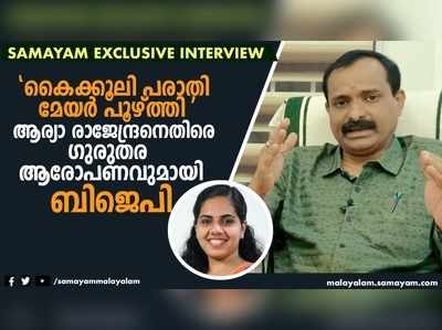 കൈക്കൂലി പരാതി മേയര്‍ പൂഴ്ത്തി ആര്യാ രാജേന്ദ്രനെതിരെ ഗുരുതര ആരോപണവുമായി ബിജെപി