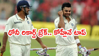 MS Dhoni నెం.1 రికార్డ్ బ్రేక్.. కెప్టెన్‌గా ఇప్పుడు కోహ్లీనే టాప్