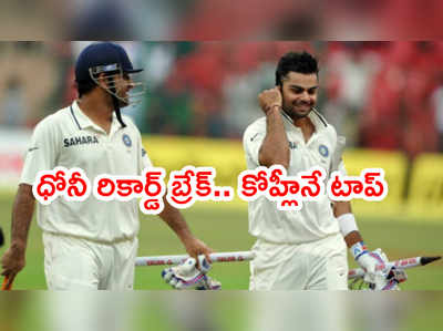 MS Dhoni నెం.1 రికార్డ్ బ్రేక్.. కెప్టెన్‌గా ఇప్పుడు కోహ్లీనే టాప్