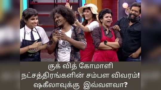 குக் வித் கோமாளி நட்சத்திரங்களின் சம்பள விவரம்! ஷகீலாவுக்கு மட்டும் இவ்வளவா?