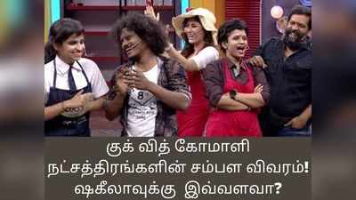 குக் வித் கோமாளி நட்சத்திரங்களின் சம்பள விவரம்! ஷகீலாவுக்கு மட்டும் இவ்வளவா?