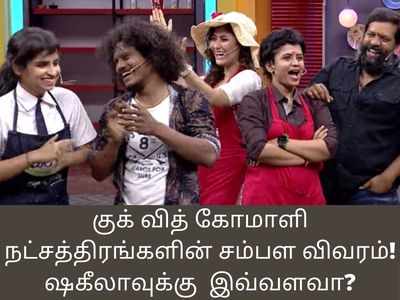 குக் வித் கோமாளி நட்சத்திரங்களின் சம்பள விவரம்! ஷகீலாவுக்கு மட்டும் இவ்வளவா?