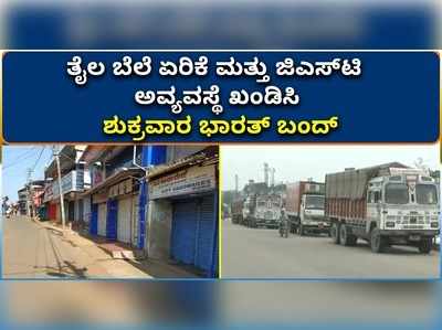 ತೈಲ ಬೆಲೆ ಏರಿಕೆ ಮತ್ತು ಜಿಎಸ್‌ಟಿ  ಅವ್ಯವಸ್ಥೆ ಖಂಡಿಸಿ ಭಾರತ್ ಬಂದ್