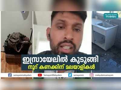 ഇസ്രായേലില്‍ കുടുങ്ങി നൂറ് കണക്കിന് മലയാളികള്‍