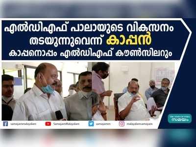 എൽഡിഎഫ് പാലായുടെ വികസനം തടയുന്നു; മാണി സി കാപ്പൻ 