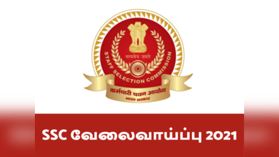 SSC அரசு பணியாளர் ஆணையம் வேலைவாய்ப்பு 2021