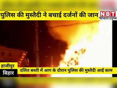 Vaishali News : बिहार में आग की लपटों में घिरी दलित बस्ती, पुलिस के जवानों की मुस्तैदी ने बचाई दर्जनों की जान