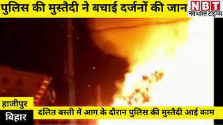 Vaishali News : बिहार में आग की लपटों में घिरी दलित बस्ती, पुलिस के जवानों की मुस्तैदी ने बचाई दर्जनों की जान