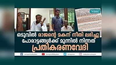 മണല്‍ മാഫിയ തല്ലി തളര്‍ത്തി... കിടപ്പിലായത് 6 വര്‍ഷം, മുന്‍ എസ്ഐ രാജന് ഒടുവിൽ നീതി!